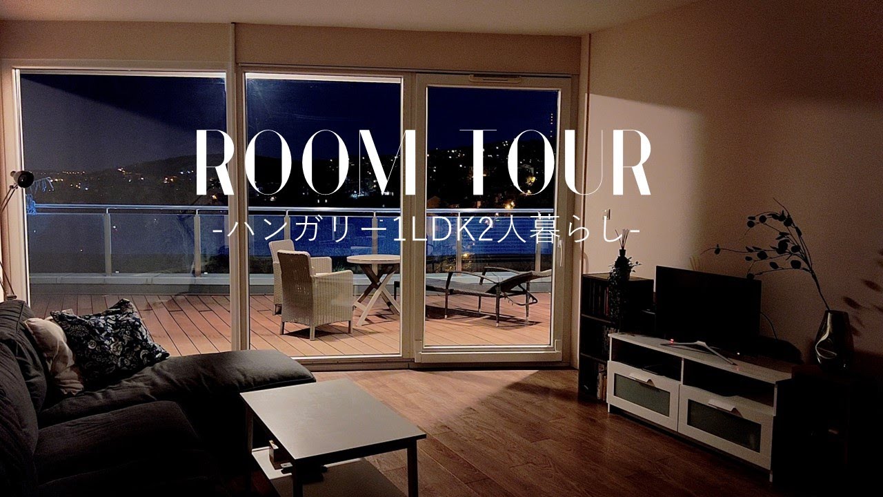 【Room Tour】ハンガリー駐在夫婦のルームツアー｜Room Tour in Hungary｜ホテルライクな暮らし｜1LDK - YouTube