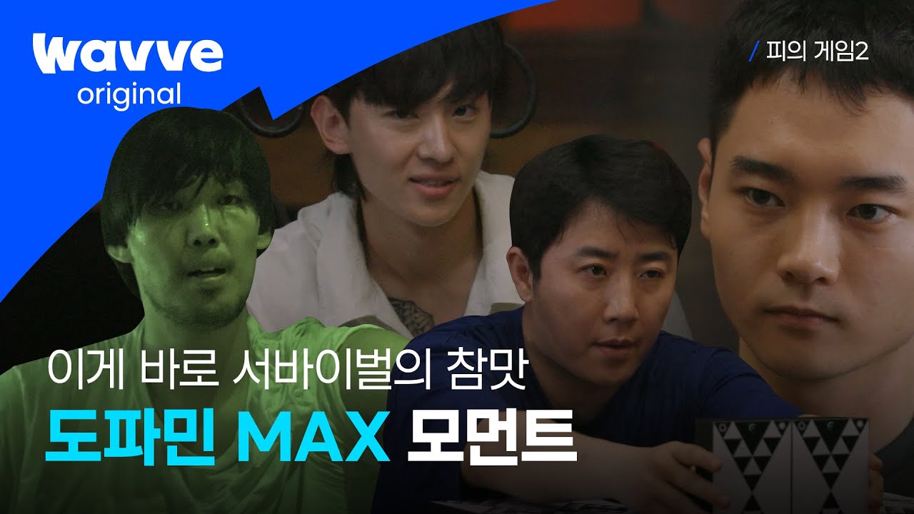 [피의 게임2] 내가 원하던 게 이거잖아~ 도파민 MAX 모먼트 | 웨이브 오리지널