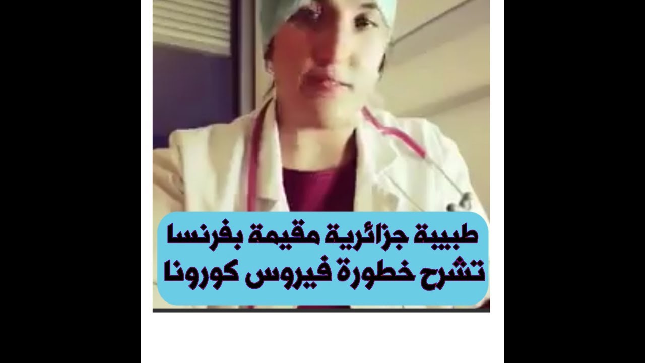 طبيبة جزائرية مقيمة بفرنسا تشرح خطورة فيروس كورونا "coronavirus"