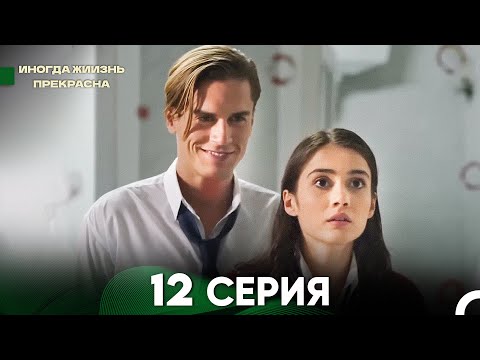 видео: Жизнь Иногда Прекрасна 12 Серия (Русский Дубляж)