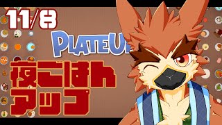 【Plateup】新メニュー増えて欲しいね【#15】