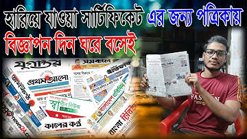 হারানো সার্টিফিকেট এর জন্য পত্রিকায় বিজ্ঞাপন দিন ঘরে বসে | Lost Certificate Newspaper Advertisement