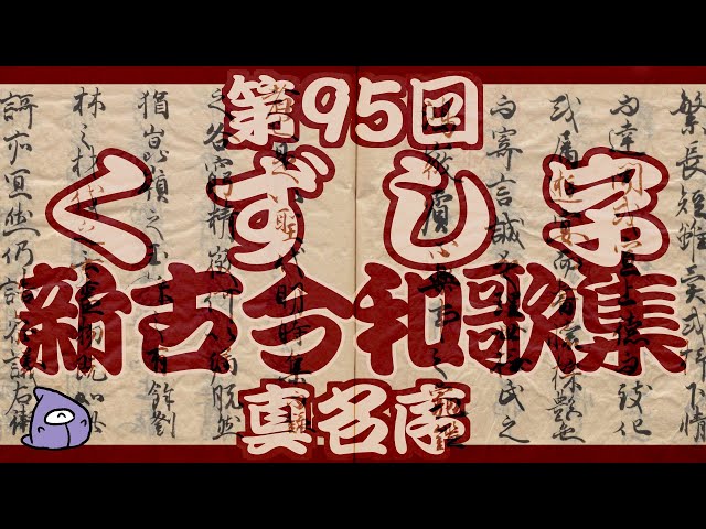 くずし字『新古今和歌集』翻刻 真名序01 - YouTube