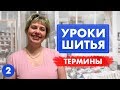 Урок шитья для начинающих: Термины, ЧАСТЬ 2