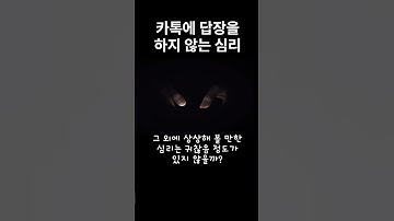 카톡에 답장을 하지 않는 심리 #shorts
