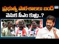 ప్రభుత్వ పాఠశాలలు బంద్వెనుక సీఎం కుట్ర..? | Revanth Reddy Behind Closing Of Government Schools