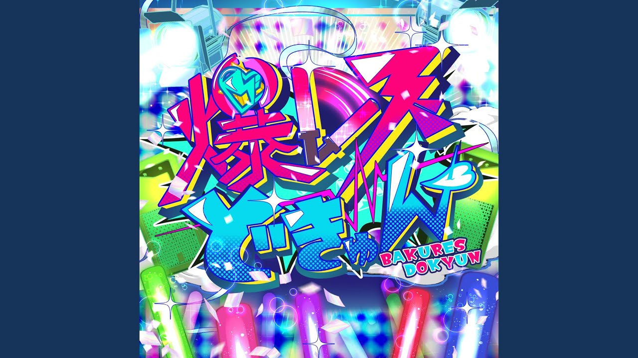 爆レスどきゅん♡