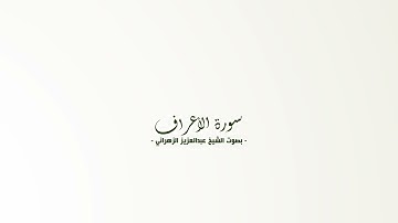سورة الأعراف - الشيخ عبدالعزيز الزهراني