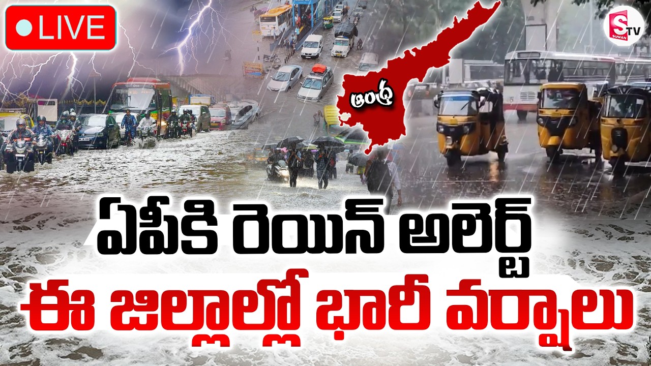 🔴LIVE : Heavy Rain Alert To AP | ఈ జిల్లాల్లో భారీ వర్షాలు..! | AP Weather Updates | SumanTV Sai