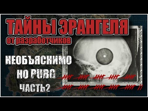 ТАЙНЫ ЭРАНГЕЛЯ ОТ РАЗРАБОТЧИКОВ НЕОБЪЯСНИМО НО PUBG ЧАСТЬ 2