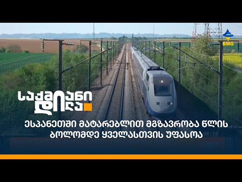 ესპანეთში მატარებლით მგზავრობა წლის ბოლომდე ყველასთვის უფასოა