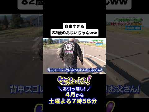【ダーツの旅・笑コラスタッフ厳選】2024年12月25日放送 クリスマスSP日本列島ダーツの旅「自由すぎる82歳のおじいちゃん！」