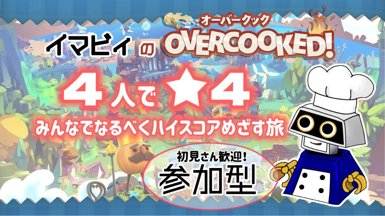 【オーバークック】4人星4攻略動画収録 大群ケビン1