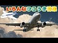 いろんな飛行機ムービー！ジャンボジェット！空港！★子供向け知育アニメ動画★新幹線 Airplane Movie