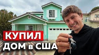 видео: Доступное ЖИЛЬЕ в США?! ПОКУПКА ДОМА в АМЕРИКЕ картинка: Доступное ЖИЛЬЕ в США?! ПОКУПКА ДОМА в АМЕРИКЕ