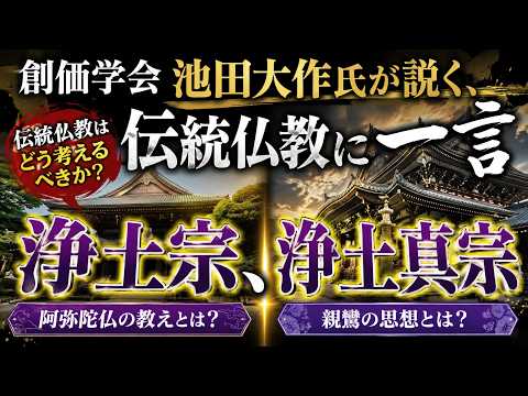 池田大作氏が説く、伝統仏教感（浄土宗、浄土真宗） - YouTube