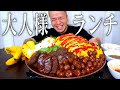 【大食い】食べたいもの沢山詰め込んだ大人様ランチは最強だった【大胃王】