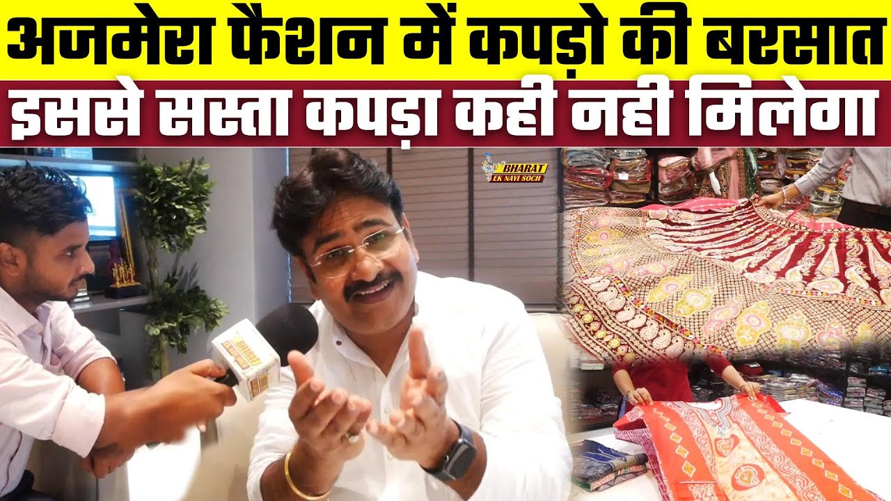 Ajmera Fashion में कपड़ो की बरसात इससे सस्ता कपड़ा कही नही मिलेगा, Bharat Ek Nayi Soch