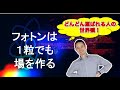 【どんどん運ばれる人の世界観！】「フォトンは１粒でも場を作る。」#量子力学　#ゼロポイントフィールド　#量子力学的習慣術