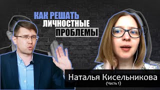 Психология личностных проблем. Методы самостоятельного решения -  Наталья Кисельникова (Часть 1)