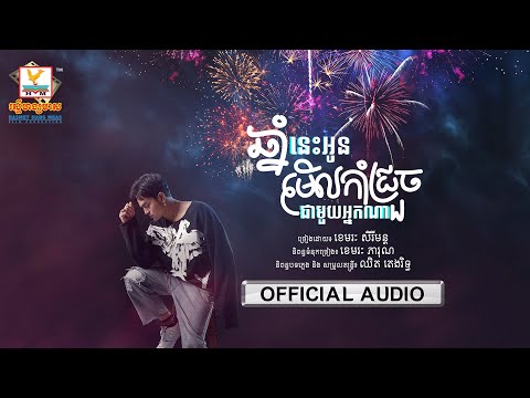 ឆ្នាំនេះអូនមើលកាំជ្រួចជាមួយអ្នកណា? | ខេមរៈ សិរីមន្ត | AUDIO | RHM