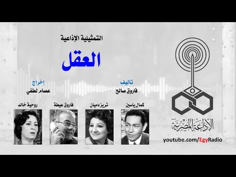 التمثيلية الإذاعية العقل كمال ياسين روحية خالد