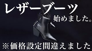 【ADRER】価格設定間違えた。【革靴磨き講座付き】