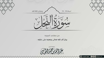 سورة النحل كاملة || الشيخ: عبدالله الموسى | رمضان 1444هـ