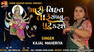 mari vihat taru sapnu puru karse | મારી વિહત તારૂ સંપનુ પુરૂ કરશે | kajal maheriya | live pogram