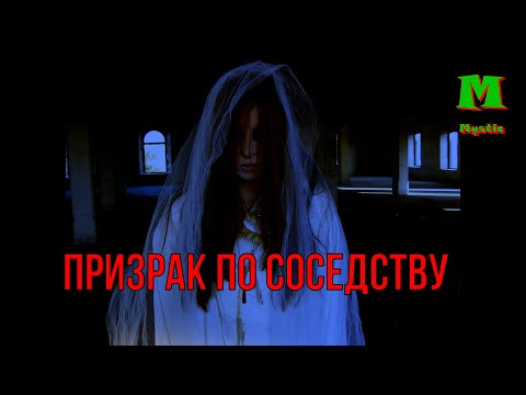 Мистические истории. Призрак по соседству