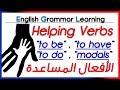 ✔✔ Helping Verbs  - شرح بالعربية - الأفعال المساعدة