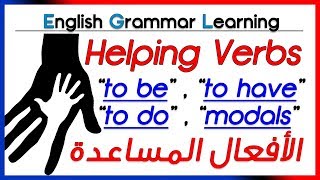 ✔✔ Helping Verbs  - شرح بالعربية - الأفعال المساعدة