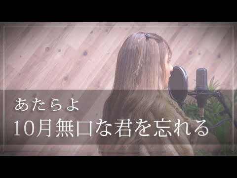 【セリフ付きで】10月無口な君を忘れる / あたらよ（歌詞付き）【女性が歌う】