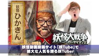 妖Tuber”ひかきん”が妖怪大戦争に参戦！『妖怪大戦争 ガーディアンズ』本人コメント＆本編シーン
