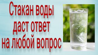 Стакан воды даст ответ на любой вопрос. | Тайна Жрицы |