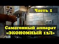 Как перегонять на самогоном аппарате "Экономный 12 л". Первая перегонка.