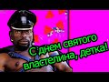 Happy Wheels - День святого властелина