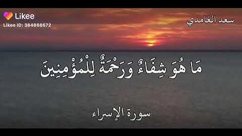 وننزل من القرآن ما هو شفاء ورحمة للمؤمنين ۙولا يزيد الظالمين إلا خسارا. القارئ الشيخ سعد الغامدي