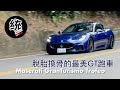 【統哥嗜駕】全新世代的海神 GT 跑車有多大的進步？沒了法拉利引擎還夠狂嗎？Maserati GranTurismo Trofeo 試駕
