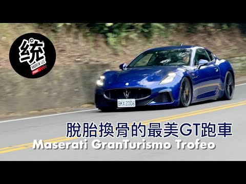 GranTurismo MC Stradale 試駕影片