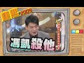 2009.02.20康熙來了完整版　謝謝你！讓我變成大明星