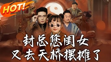 《封總您閨女又去天橋擺攤了》第1~62集【高清完结合集】丨師傅破產日記：小祖宗把我吃垮後，下山抱錯霸總大腿！他卻捧著奶瓶說「女兒，這是爹地的私人錢庫密碼！#盛世短剧 #短剧 #都市 #爱情 #萌宝