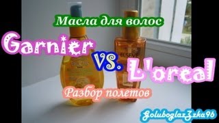 Сравнение Масел для волос: Garnier VS  L&#39;oreal
