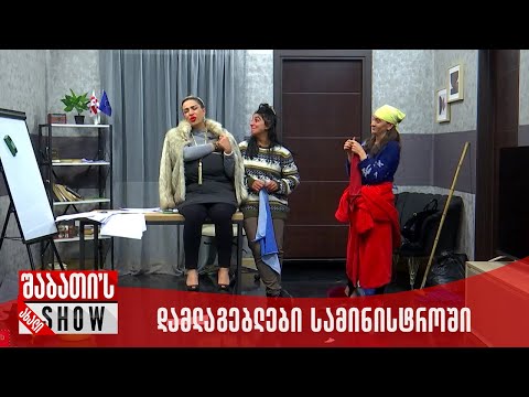 დამლაგებლები სამინისტროში | ახალი შაბათის შოუ