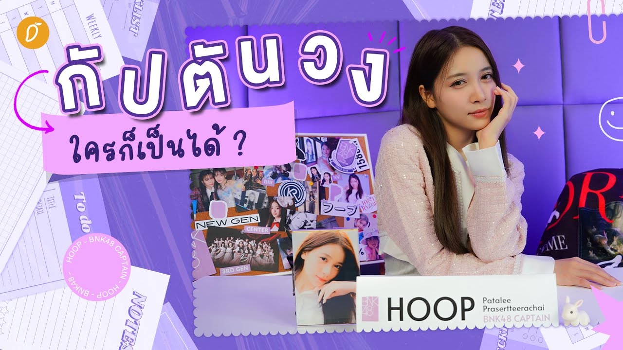 🐇📚 บุกห้องทำงาน “แคปฮูพ” กัปตันวงคนใหม่แห่ง BNK48