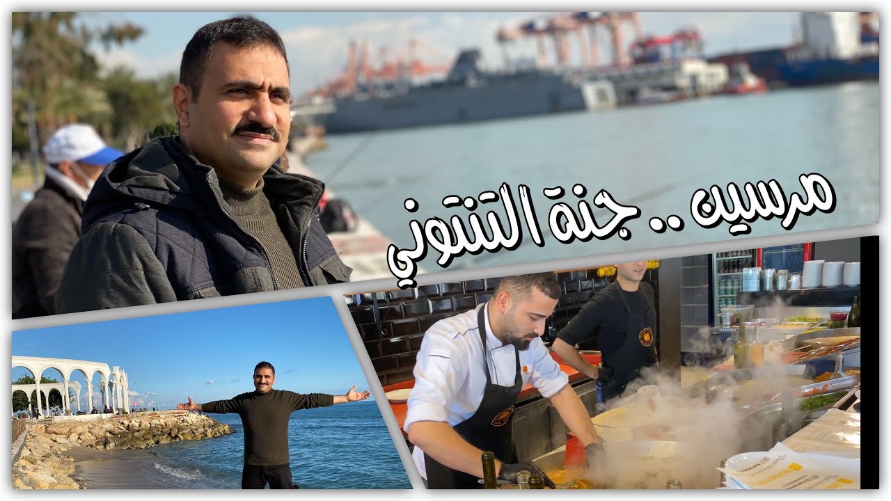 مرسين .. جنة التنتوني Mersin