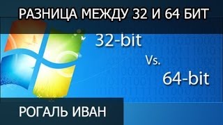 видео 32 и 64 разрядные операционные системы