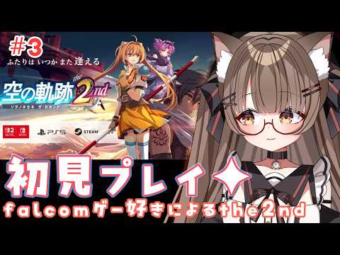【ネタバレ注意 #初見プレイ 】Falcomゲーが好きな主による #空の軌跡the2nd ！進めようー！ その３ ☆˖°【 #個人vtuber  遊楽木たいむ】 #Switch #ゲーム実況の配信サムネイル