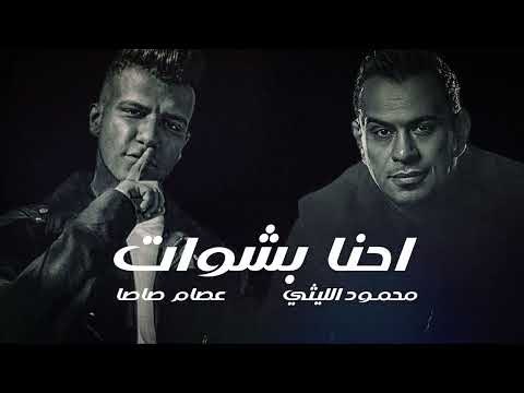 احنا بشوات قدرت ناس ملهاش اساس محمود الليثى و عصام صاصا ريمكس مهرجانات 2024