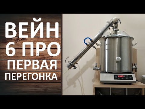 Вейн 6 Про.  Первая перегонка на самогонном аппарате WEIN 6 PRO. Режим потстилл.